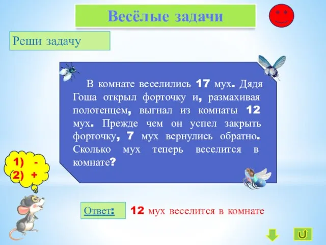 Весёлые задачи Реши задачу В комнате веселились 17 мух. Дядя Гоша открыл