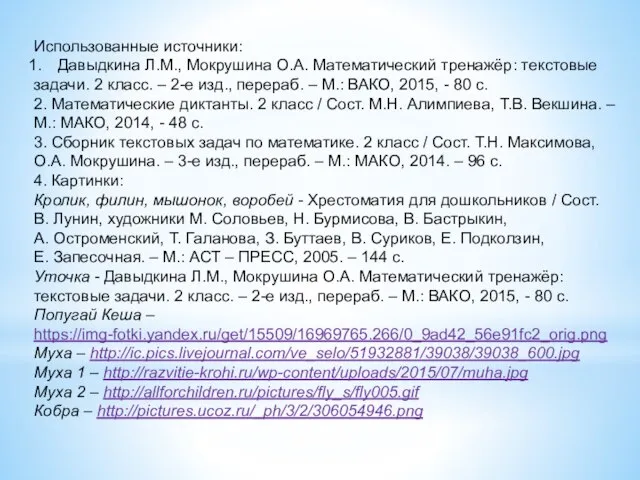 Использованные источники: Давыдкина Л.М., Мокрушина О.А. Математический тренажёр: текстовые задачи. 2 класс.