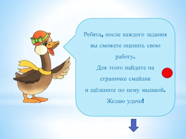 Ребята, после каждого задания вы сможете оценить свою работу. Для этого найдите