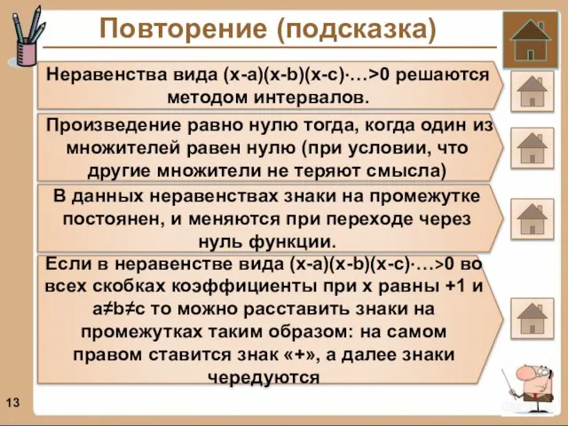 Повторение (подсказка) Неравенства вида (х-a)(x-b)(x-c)∙…>0 решаются методом интервалов. Произведение равно нулю тогда,