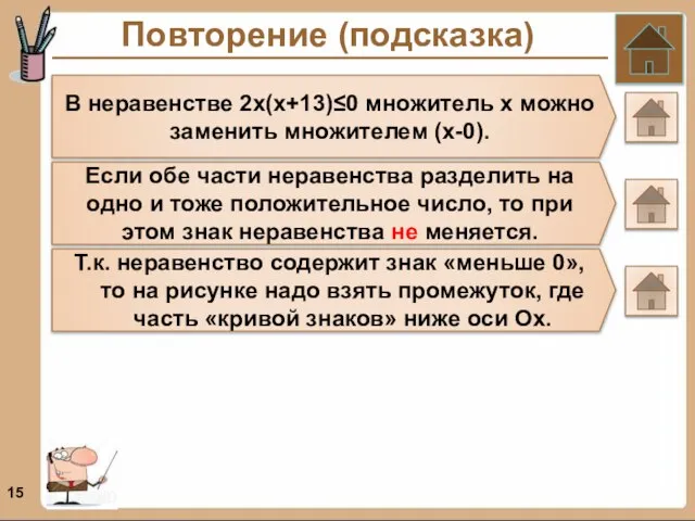 Повторение (подсказка) В неравенстве 2х(х+13)≤0 множитель х можно заменить множителем (х-0). Если