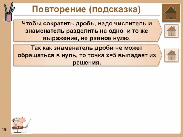 Повторение (подсказка) Чтобы сократить дробь, надо числитель и знаменатель разделить на одно