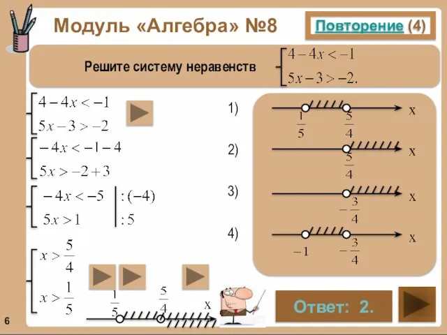 Модуль «Алгебра» №8 Повторение (4) Решите систему неравенств Ответ: 2. . . . .