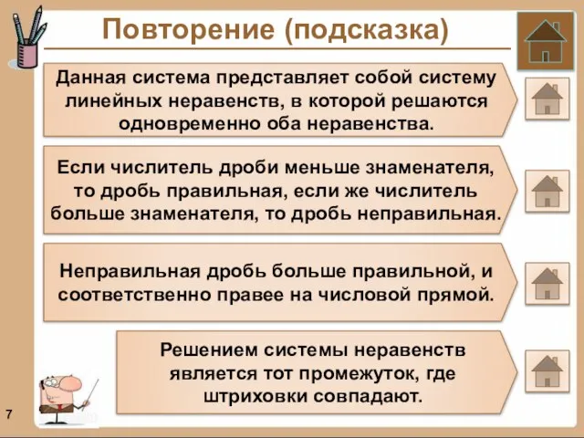 Повторение (подсказка) Данная система представляет собой систему линейных неравенств, в которой решаются