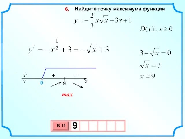 Найдите точку максимума функции 6. max