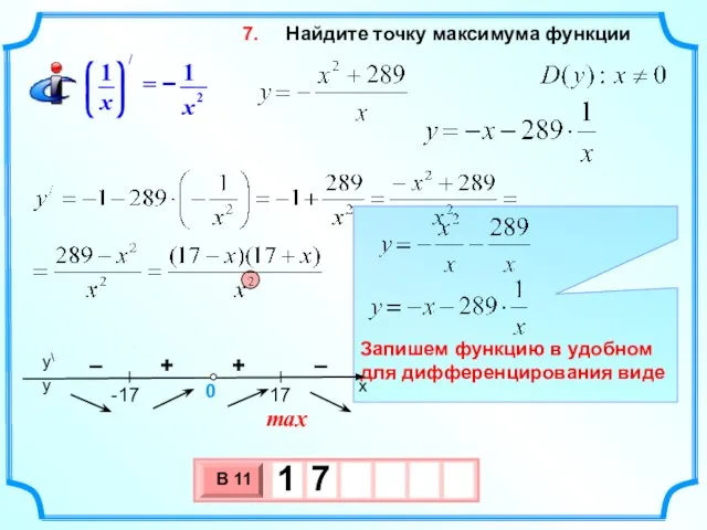 Найдите точку максимума функции 7. max + – – +