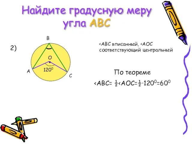 Найдите градусную меру угла АВС 2) По теореме