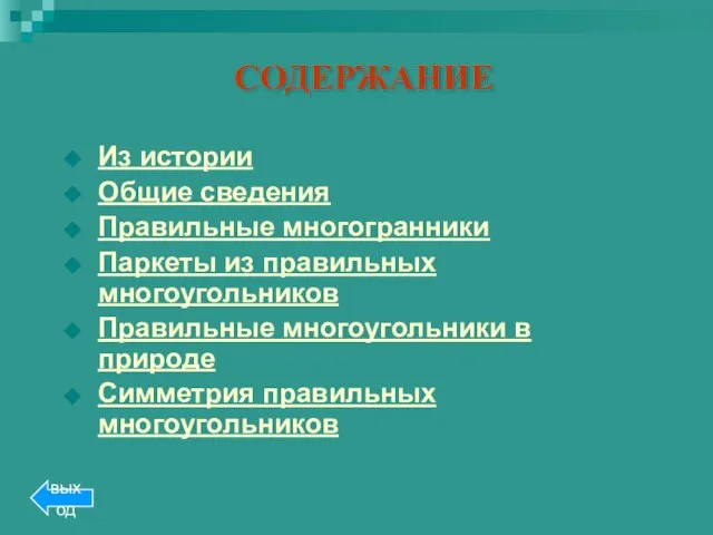 СОДЕРЖАНИЕ Из истории Общие сведения Правильные многогранники Паркеты из правильных многоугольников Правильные