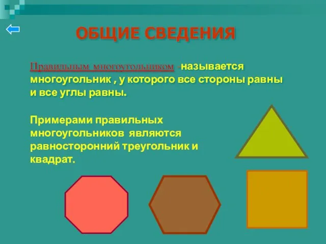 ОБЩИЕ СВЕДЕНИЯ Правильным многоугольником -называется многоугольник , у которого все стороны равны
