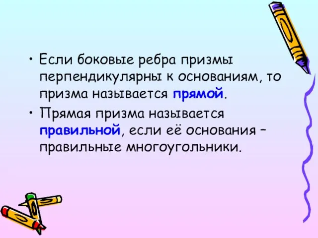 Если боковые ребра призмы перпендикулярны к основаниям, то призма называется прямой. Прямая