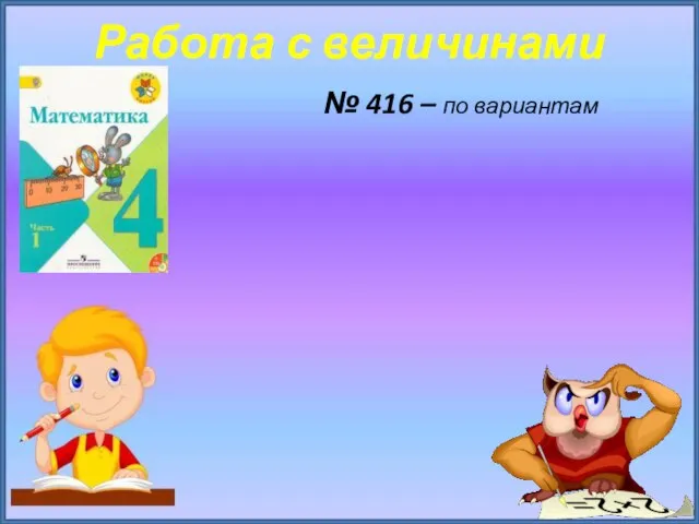 Работа с величинами № 416 – по вариантам