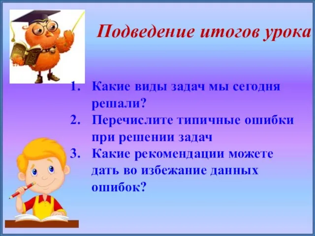 Подведение итогов урока Какие виды задач мы сегодня решали? Перечислите типичные ошибки