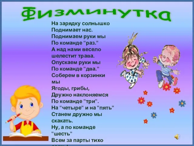 На зарядку солнышко Поднимает нас. Поднимаем руки мы По команде "раз." А