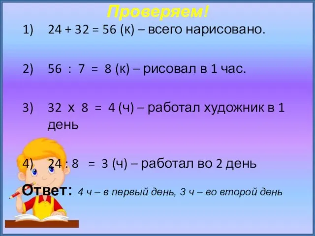 Проверяем! 24 + 32 = 56 (к) – всего нарисовано. 56 :