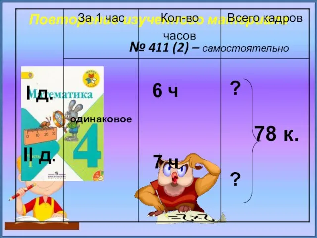 Повторение изученного материала № 411 (2) – самостоятельно