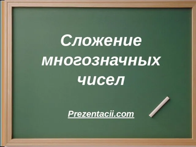 Cложение многозначных чисел Prezentacii.com