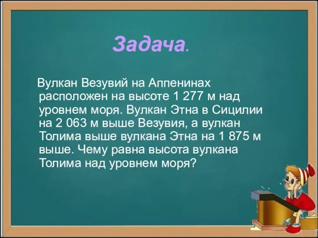 Задача. Вулкан Везувий на Аппенинах расположен на высоте 1 277 м над