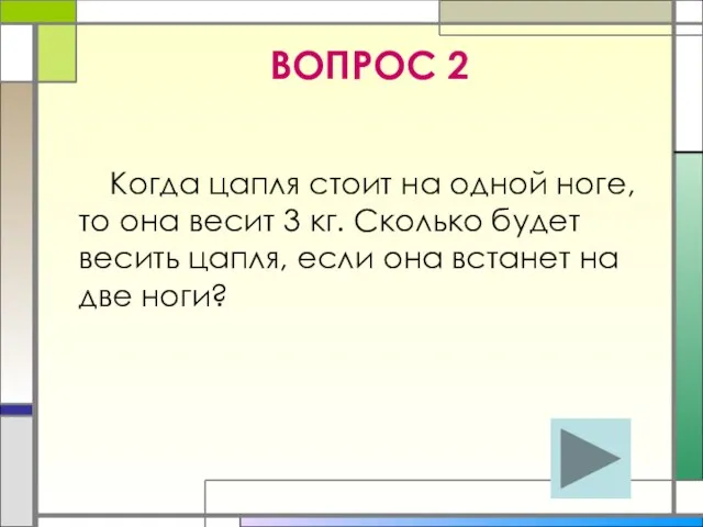 ВОПРОС 2 Когда цапля стоит на одной ноге, то она весит 3