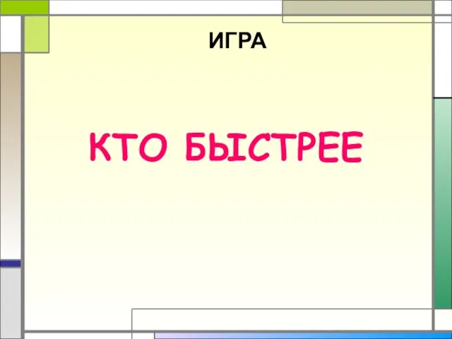 ИГРА КТО БЫСТРЕЕ