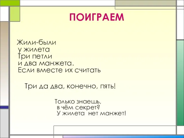 ПОИГРАЕМ Жили-были у жилета Три петли и два манжета. Если вместе их