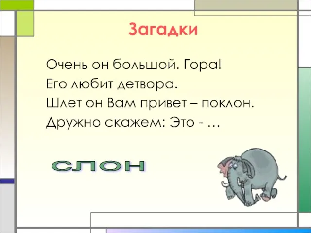 Загадки Очень он большой. Гора! Его любит детвора. Шлет он Вам привет