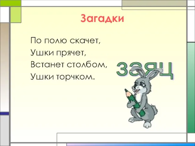 Загадки По полю скачет, Ушки прячет, Встанет столбом, Ушки торчком. заяц