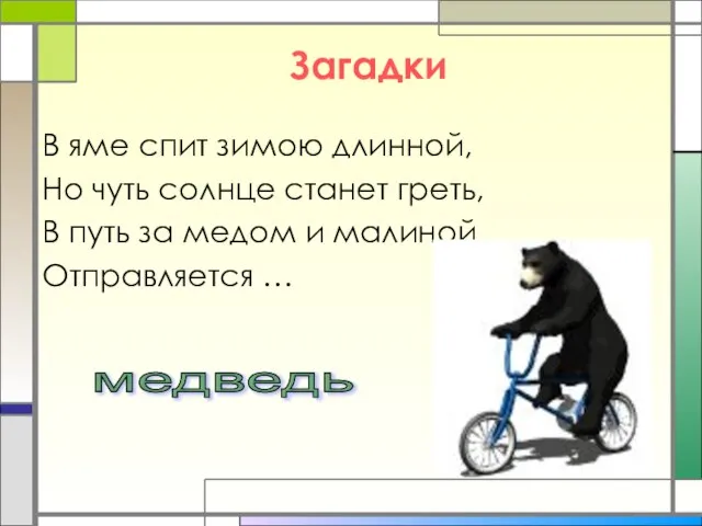 Загадки В яме спит зимою длинной, Но чуть солнце станет греть, В