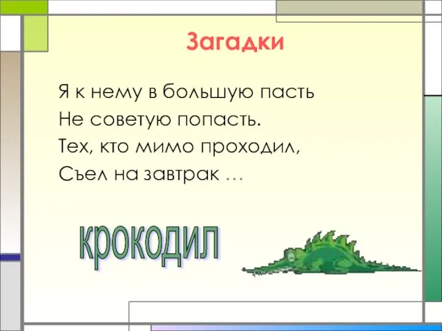 Загадки Я к нему в большую пасть Не советую попасть. Тех, кто