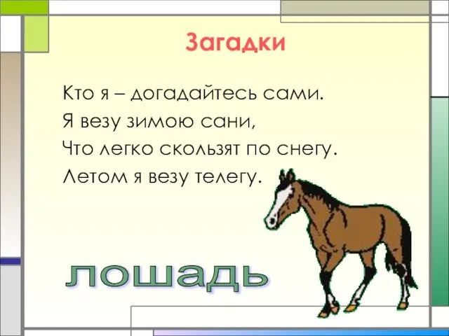 Загадки Кто я – догадайтесь сами. Я везу зимою сани, Что легко