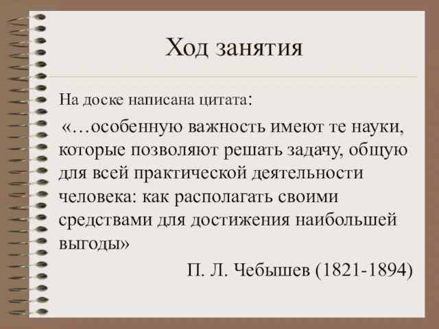 Ход занятия На доске написана цитата: «…особенную важность имеют те науки, которые