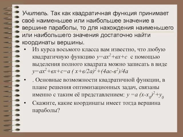 Из курса восьмого класса вам известно, что любую квадратичную функцию у=ах2+вх+с с