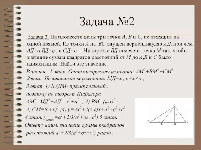 Задача №2 Задача 2. На плоскости даны три точки А, В и