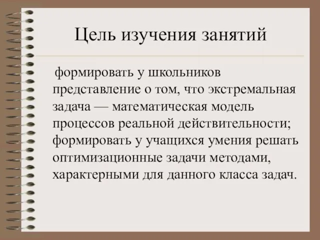 Цель изучения занятий формировать у школьников представление о том, что экстремальная задача