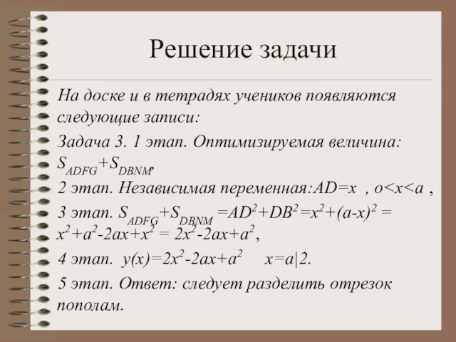 Решение задачи На доске и в тетрадях учеников появляются следующие записи: Задача