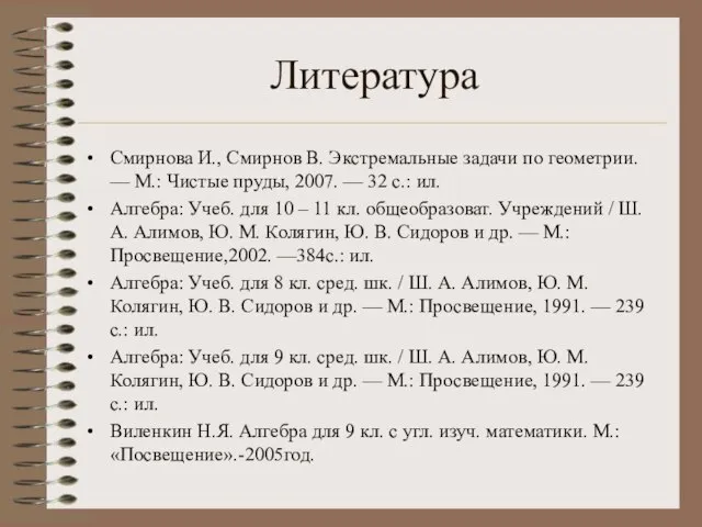 Литература Смирнова И., Смирнов В. Экстремальные задачи по геометрии. — М.: Чистые