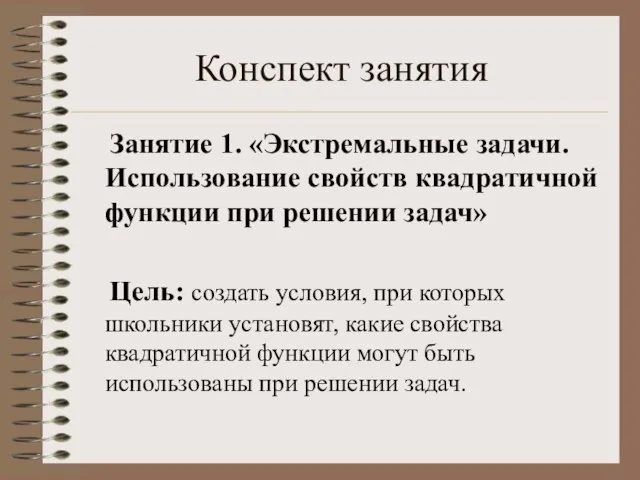 Конспект занятия Занятие 1. «Экстремальные задачи. Использование свойств квадратичной функции при решении