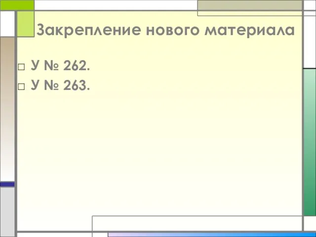 Закрепление нового материала У № 262. У № 263.