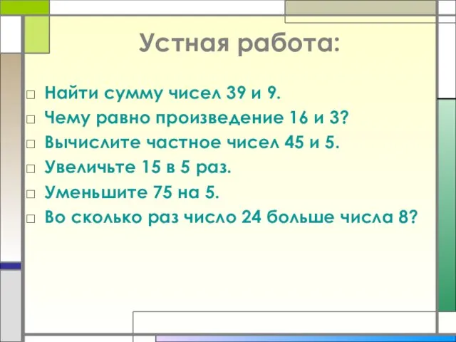 Устная работа: Найти сумму чисел 39 и 9. Чему равно произведение 16