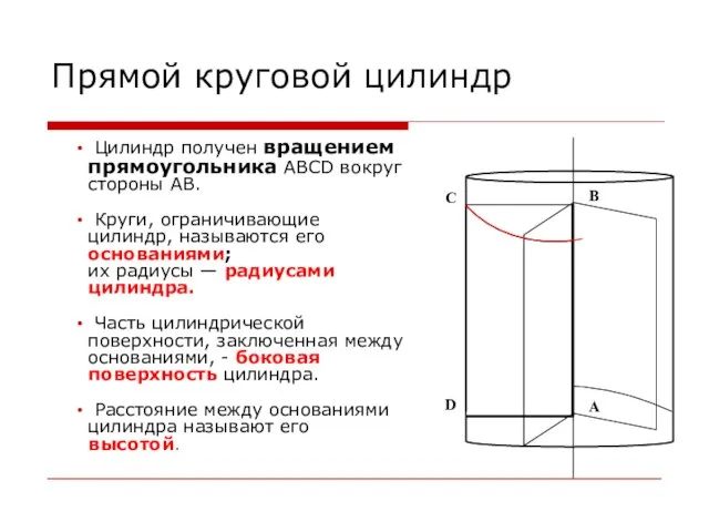 Прямой круговой цилиндр Цилиндр получен вращением прямоугольника ABCD вокруг стороны AB. Круги,