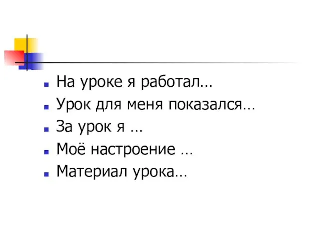 На уроке я работал… Урок для меня показался… За урок я …