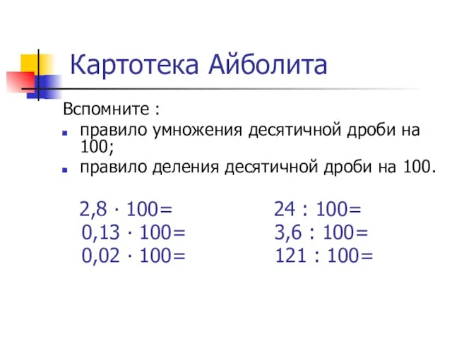 Картотека Айболита Вспомните : правило умножения десятичной дроби на 100; правило деления