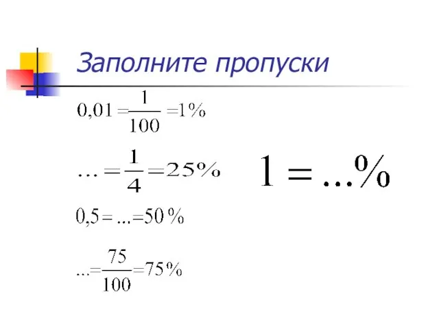 Заполните пропуски