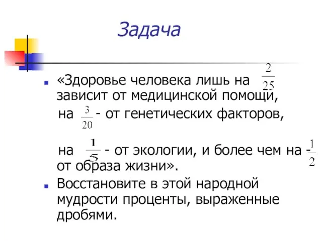 Задача «Здоровье человека лишь на зависит от медицинской помощи, на - от