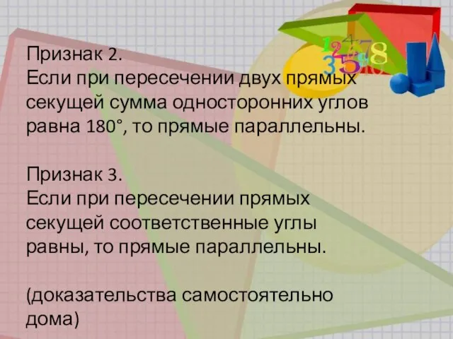 Признак 2. Если при пересечении двух прямых секущей сумма односторонних углов равна