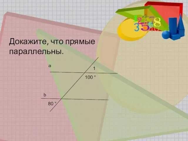 a b 80 ° 1 100 ° Докажите, что прямые параллельны.