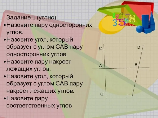 Задание 1.(устно) Назовите пару односторонних углов. Назовите угол, который образует с углом