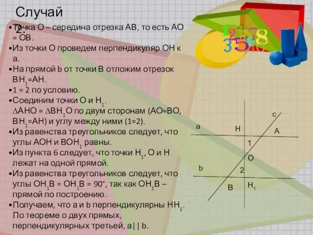 Случай 2. a b c A B 1 2 H H1 O