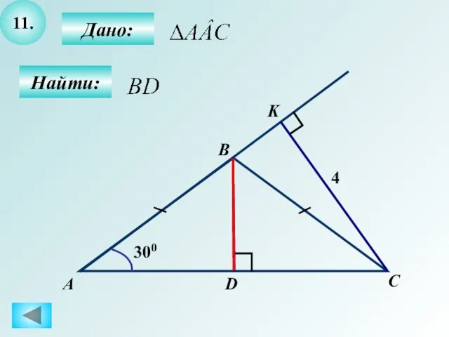 11. Найти: Дано: K А B D C 4 300