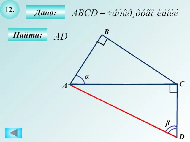 12. Найти: Дано: C А D B α β