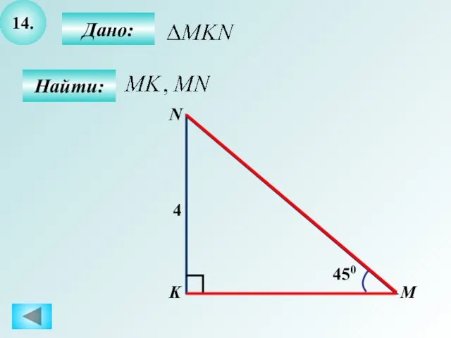 14. Дано: Найти: M N K 4 450